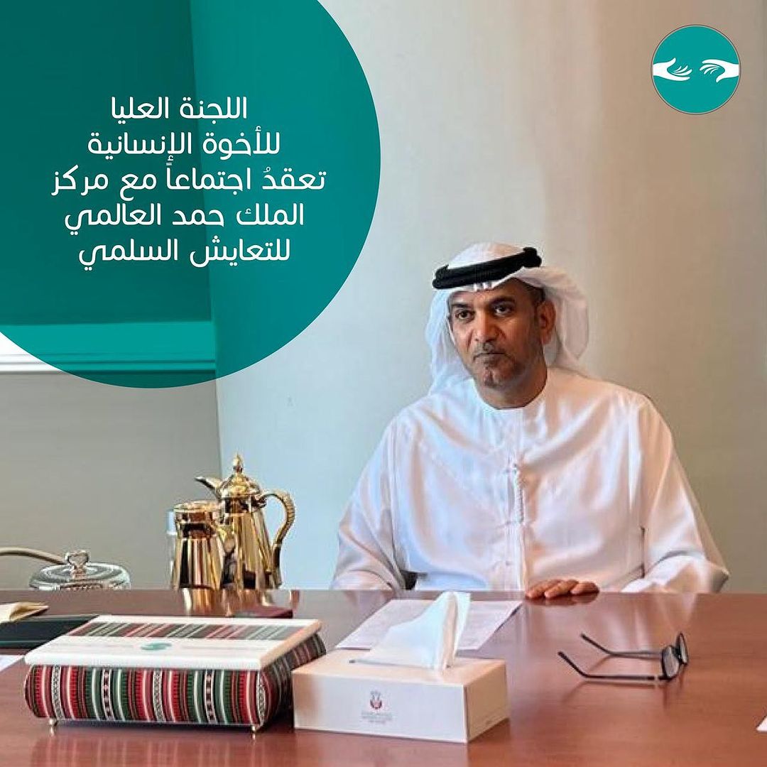 اللجنة العليا للأخوة الإنسانية تعقد اجتماعاً مع مركز الملك حمد العالمي للتعايش السلمي