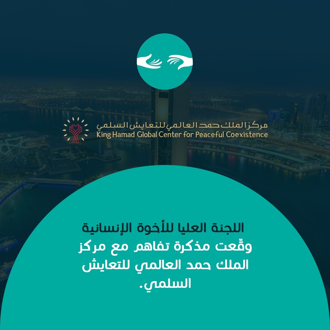 اللجنة العليا للأخوة الإنسانية وقعت مذكرة تفاهم مع مركز الملك حمد العالمي للتعايش السلمي.