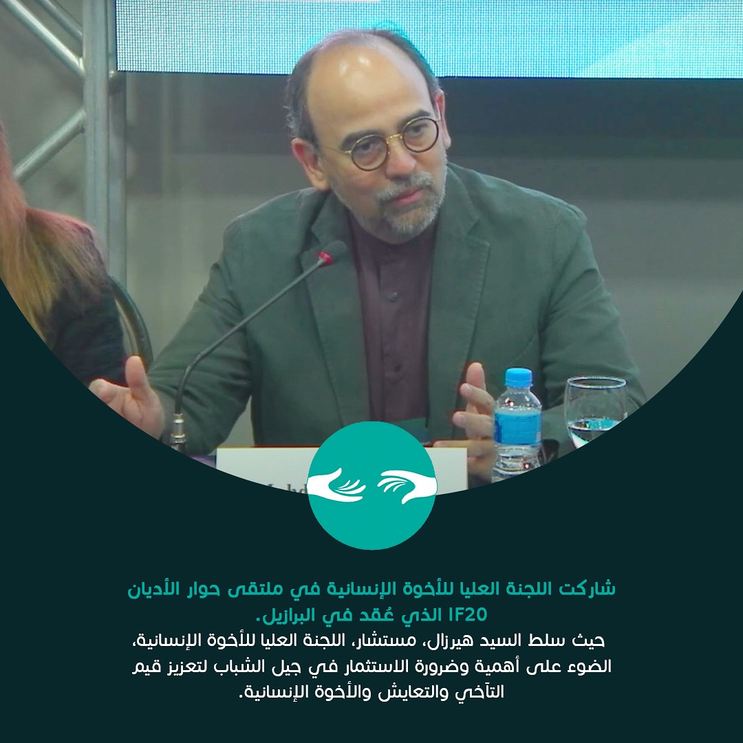 شاركت اللجنة العليا للأخوة الإنسانية في ملتقى حوار الأديان IF20 الذي عُقد في البرازيل.